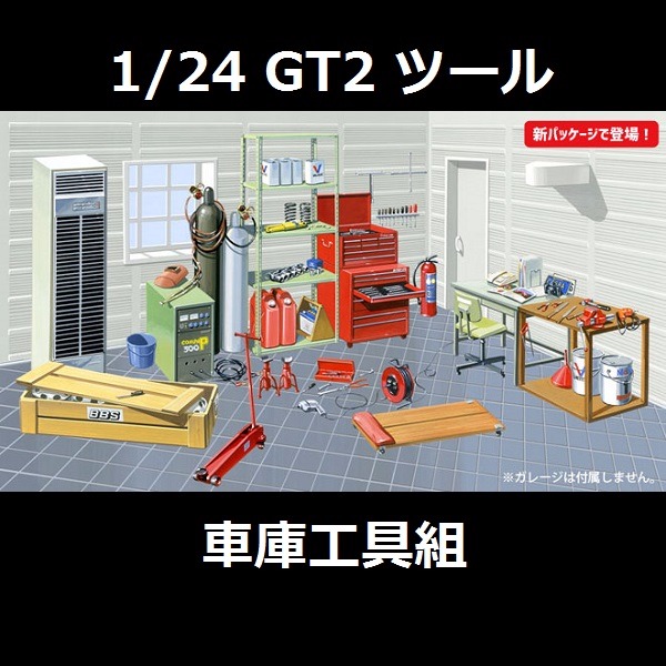 1/24 車庫工具組 情景製作 FUJIMI GT2 富士美 組裝模型 FUJIMI,1/24,GT,車庫,GARAGE,