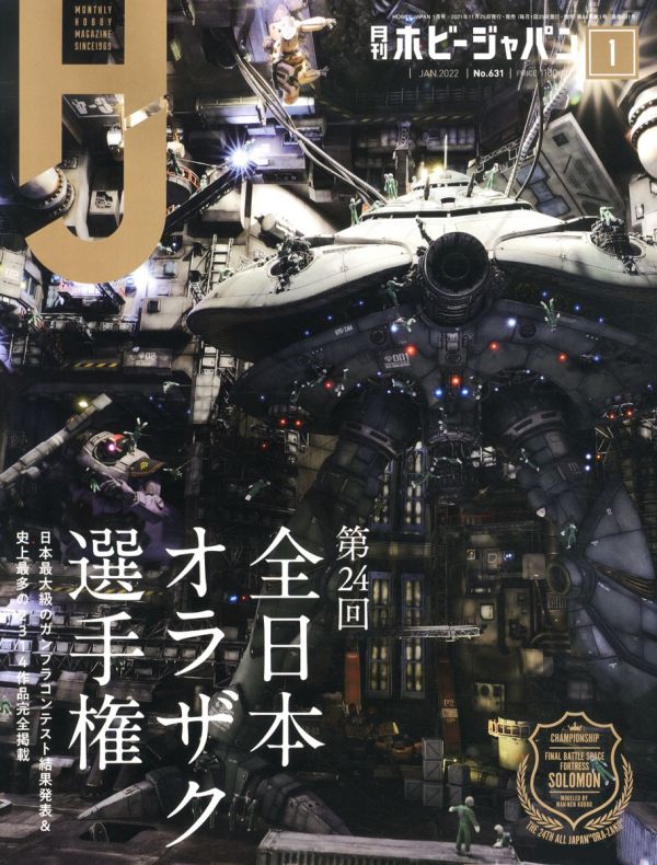HOBBY JAPAN 日文雜誌 HOBBY JAPAN 月刊 2022 1月號 HOBBY JAPAN 日文雜誌 HOBBY JAPAN 月刊 2022 1月號