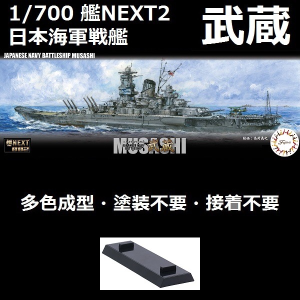1/700 艦NX2 戰艦 武藏 全艦底 FUJIMI NEXT2 富士美 全艦底 組裝模型 FUJIMI,1/700,NEXT,全艦底,戰艦,武藏,