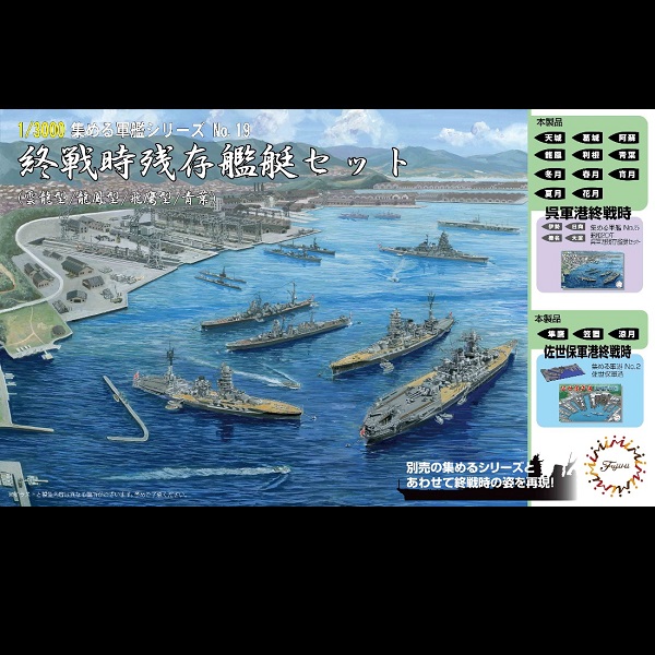 1/3000 終戰時残存艦艇套組 FUJIMI 軍艦19 富士美 組裝模型 FUJIMI,1/3000,軍港,軍艦,南太平洋海戰,翔鶴,瑞鶴,瑞鳳,
