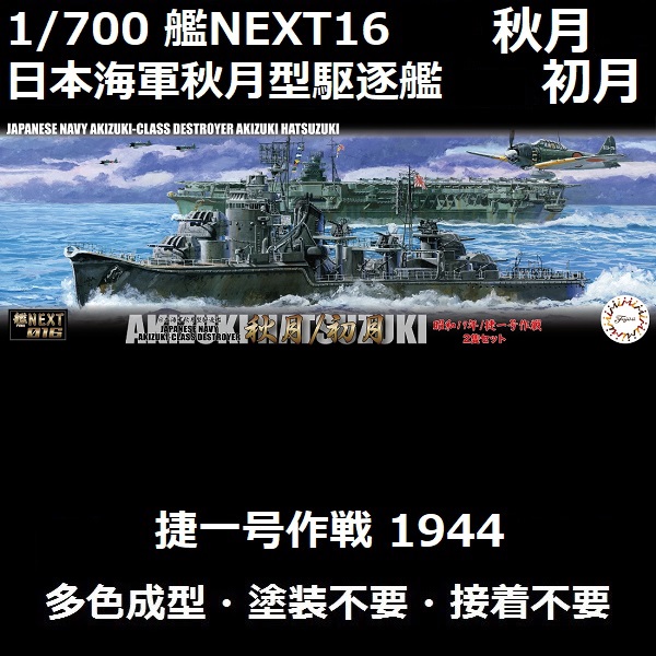 1/700 驅逐艦 秋月 初月 1944 捷一號作戰 全艦底 FUJIMI 艦NEXT16 日本海軍 富士美 組裝模型 1/700,艦NX,NEXT,日本海軍,驅逐艦,秋月,初月,雷伊泰灣海戰,捷一號作戰,1944,