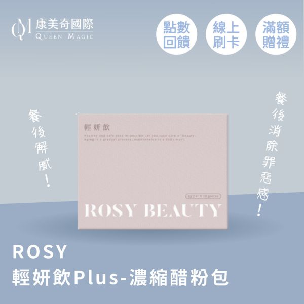 ROSY 輕妍飲PLUS-濃縮醋粉包 