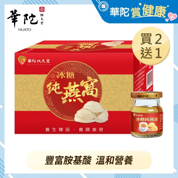 【買2送1】冰糖純燕窩磚盒6瓶/盒(60g/瓶)-共3盒 