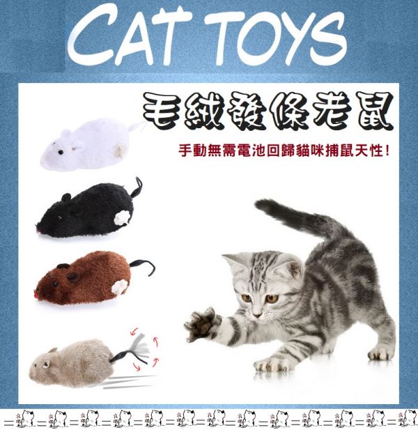 半自動發條老鼠 毛絨老鼠 仿真鼠 貓玩具 鼠玩具  貓咪玩樂 貓咪玩具 