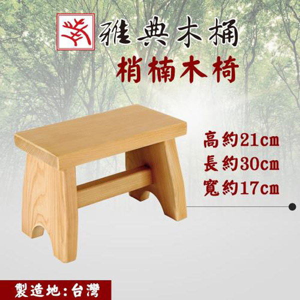 不發霉浴室梢楠小板凳 實木浴室椅
實木板凳
實木椅
檜木浴室椅
檜木板凳
檜木椅凳