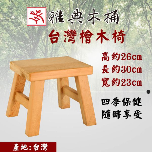 台灣檜木椅(浴室可用) 台灣檜木椅
台灣檜木板凳
台灣檜木椅凳