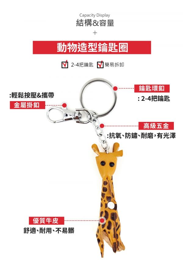 頭層植鞣牛皮動物造型鑰匙圈-長頸鹿【KB119】 