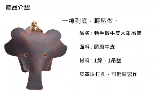 頭層牛皮DIY材料包動物造型鑰匙圈吊飾-象【KB66】 