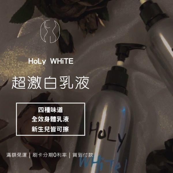 Holly white超激白乳液 