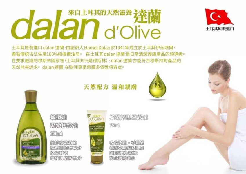 【限時團購】土耳其DALAN D'OLIVE 橄欖全效緊緻撫紋油250ML 