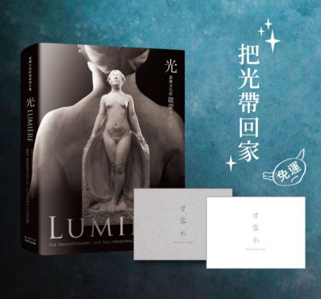 《光—臺灣文化的啟蒙與自覺》展覽圖錄+甘露水珍藏明信片 
