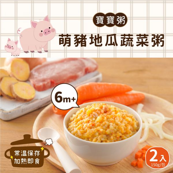 O02 萌豬地瓜蔬菜粥 (150gx2包) 
