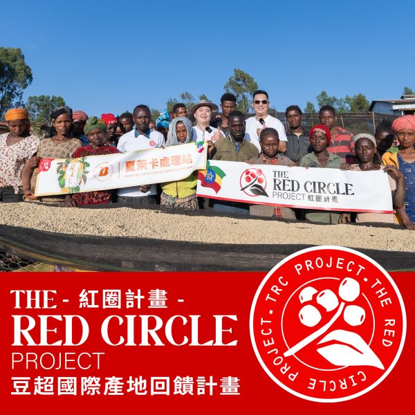 紅圈計畫 ( The RED Circle Project ) 豆超國際 - 產地回饋計畫 紅圈計畫,TRC,產地回饋計畫,豆超國際,衣索比亞,The RED Circle Project,咖啡生豆