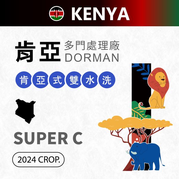 2024 肯亞 | 多門處理廠 | SUPER C 肯亞,多門處理廠,Dorman,肯亞式雙水洗,咖啡生豆,SL34,SL28