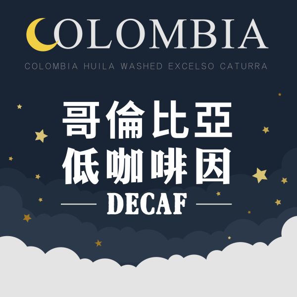 哥倫比亞低咖啡因 | 低因處理 | Huila 蕙蘭 哥倫比亞,低咖啡因,SUGAR CANE DECAFFEINATION,,卡斯提優,咖啡生豆,Huila,蕙蘭
