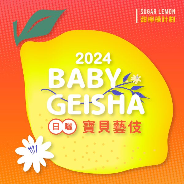 2024 日曬寶貝藝伎 | 日曬 | 吉瑪莉姆 | 果美村 | 甜檸檬計畫 咖啡生豆 衣索比亞 G1 寶貝藝伎 NATURAL 日曬 Baby Geisha 2022