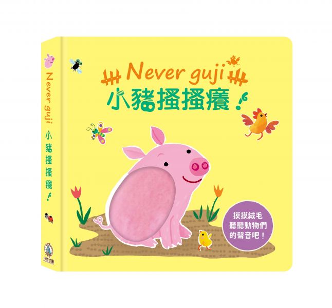 禾流文創 Never guji 小豬搔搔癢！【觸摸硬頁音效書】 