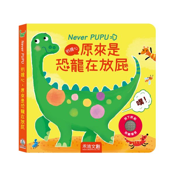 【預購6月初到貨】禾流文創 Never PUPU別擔心，原來是恐龍在放屁 