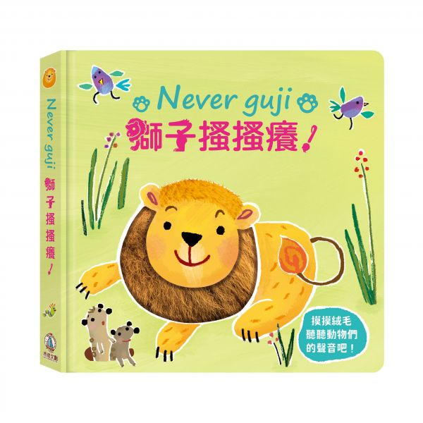 禾流文創 Never guji獅子搔搔癢！【觸摸硬頁音效書】 