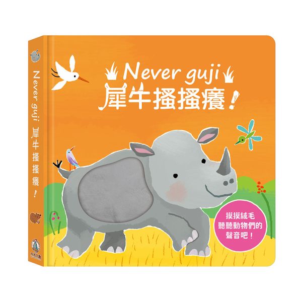 【預購6月初到貨】禾流文創 Never guji犀牛搔搔癢【觸摸硬頁音效書】 