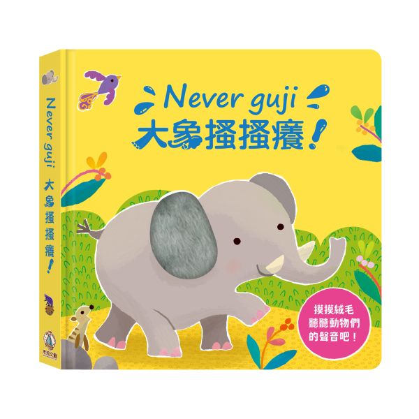 禾流文創 Never guji 大象搔搔癢【觸摸硬頁音效書】 