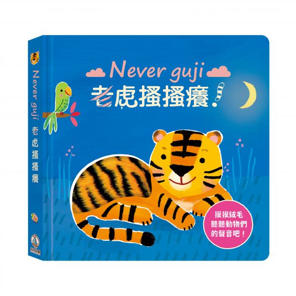 禾流文創 Never guji 老虎搔搔癢！【觸摸硬頁音效書】 