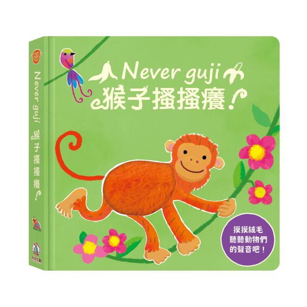 禾流文創 Never guji 猴子搔搔癢【觸摸硬頁音效書】 