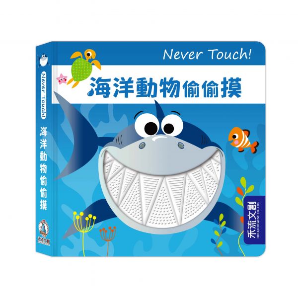 禾流文創 Never Touch！海洋動物偷偷摸【安全無毒觸覺書】 