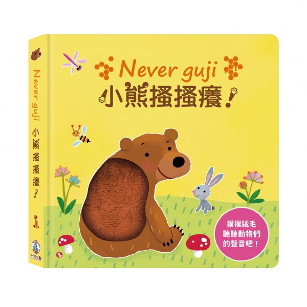 禾流文創 Never guji 小熊搔搔癢！【觸摸硬頁音效書】 