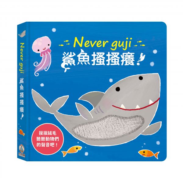 禾流文創 Never guji 鯊魚搔搔癢！【觸摸硬頁音效書】 