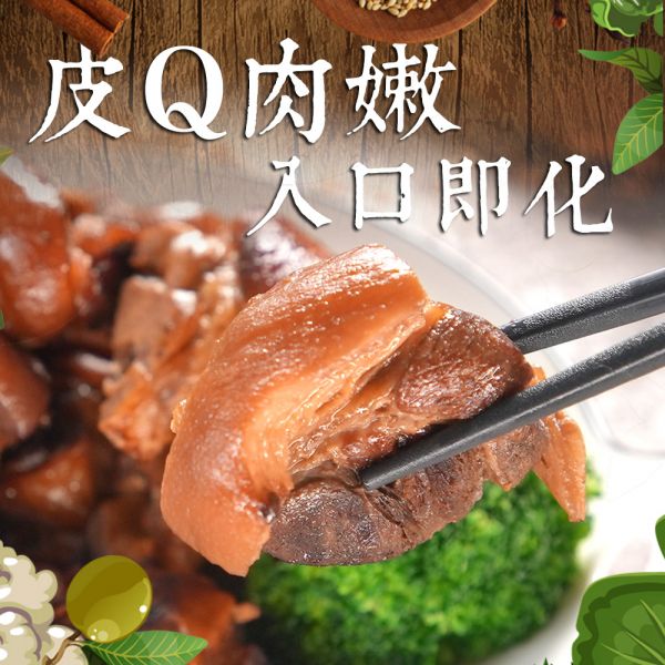 【House好食】古早味台灣滷豬腳(花生) 加熱食品,網購食品,古早味,豬腳,阿嬤的味道