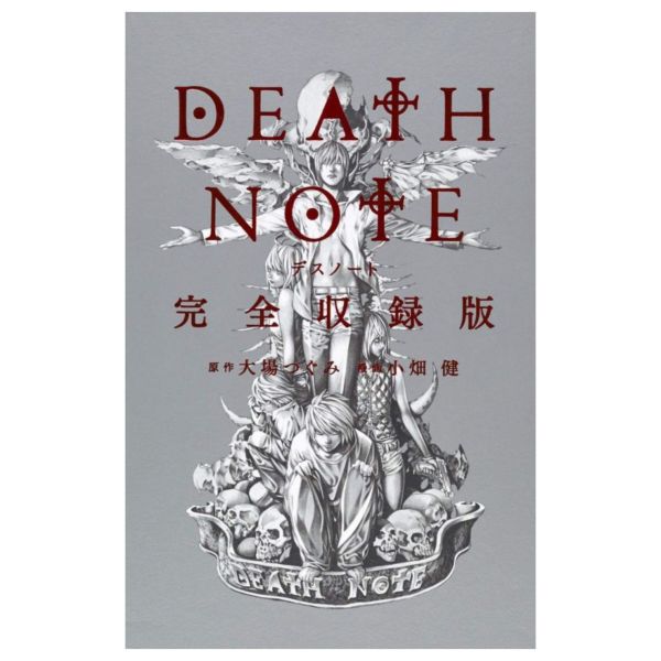 日文漫畫 「死亡筆記本 DEATH NOTE 完全收錄版」 死亡筆記本 DEATH NOTE 完全收錄版