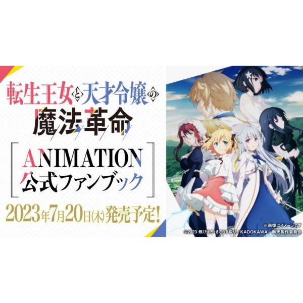 轉生公主與天才千金的魔法革命ANIMATION 公式fan book|日本販賣通