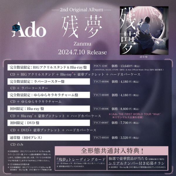 各店家特典版 Ado 2nd專輯「殘夢 / 残夢」可選 *7/10發售 早期0426截止 Ado 2nd專輯 殘夢 残夢