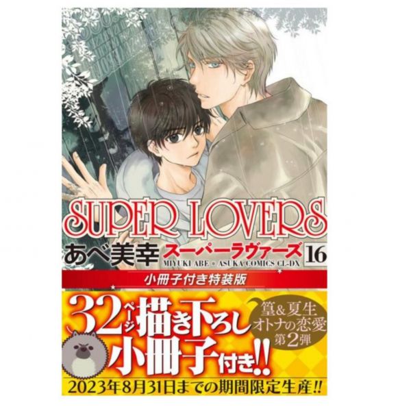 日文漫畫 阿部美幸「SUPER LOVERS (16)」特裝版 附:小冊子 *9/1發售