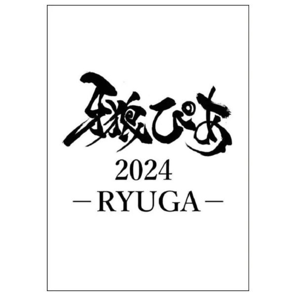 牙狼 ぴあ2024 -RYUGA- *3/29發售 牙狼 ぴあ2024 -RYUGA-
