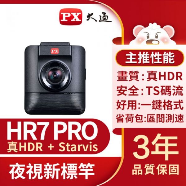 HR7 PRO汽車行車記錄器/行車紀錄器/真HDR/SONY STARVIS感光元件/GPS區間測速/送32G記憶卡 PX,大通,HR7,PRO,HDR,高動態,SONY,STARVIS,汽車,行車記錄器,