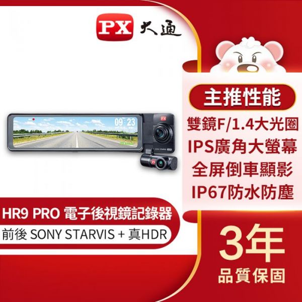 HR9 PRO 汽車雙鏡HDR+STARVIS 電子後視鏡高畫質 GPS測速 行車記錄器 三年保固 大通PX,全屏觸控式,電子後視鏡,GPS,測速提醒,區間測速