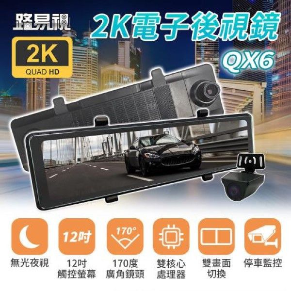QX6 12吋 2K 行車記錄器 流媒體 電子後視鏡 