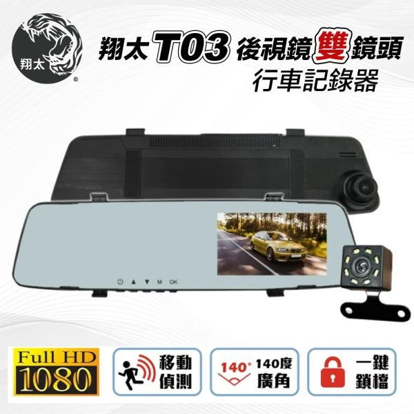 翔太 T03雙鏡頭 1080P Full HD 後視鏡款 行車紀錄器 便宜的,行車,推薦,最低價,