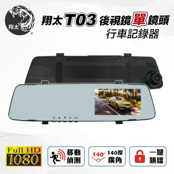 翔太 T03單鏡頭 1080P Full HD 後視鏡款 行車紀錄器 便宜的,行車,推薦,最低價,