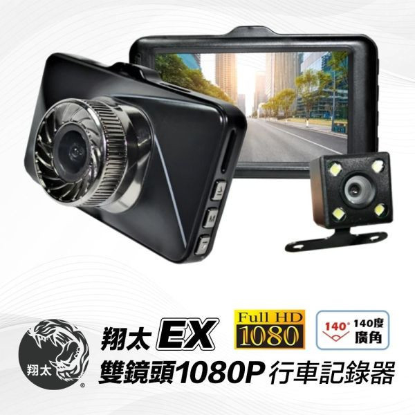 翔太 EX雙鏡頭 1080P Full HD 小主機款式 行車紀錄器 便宜的,行車,推薦,最低價,