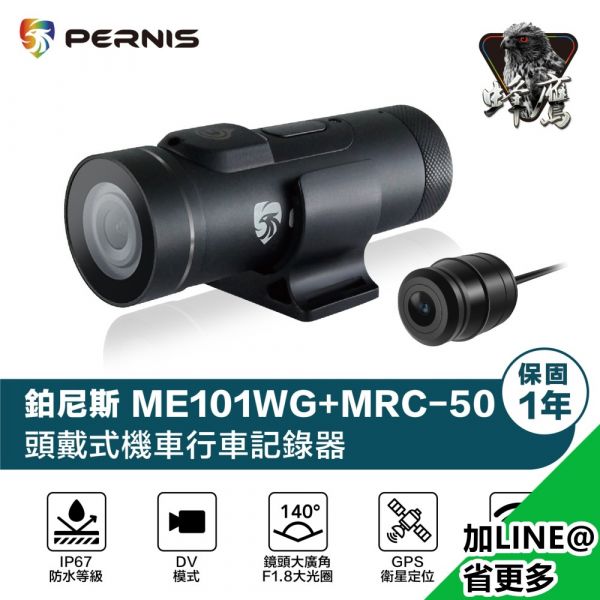 鉑尼斯 Pernis ME101WG+MRC50 頭戴式雙鏡頭機車行車記錄器 頭戴式,安全帽,柱狀行車記錄器,專利GPS,軌跡記錄,WIFI操作下載,CP值高,後頭選配