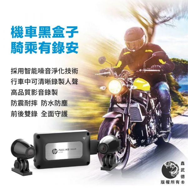 M550 1080p 雙鏡頭高畫質 機車行車記錄器 (登入註冊送保固三年) HP,wifi,行車紀錄器,機車行車記錄器,推薦,TS,自動錄影,GPS,測速提醒
