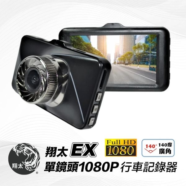 翔太 EX單鏡頭 1080P Full HD 小主機款式 行車紀錄器 便宜的,行車,推薦,最低價,