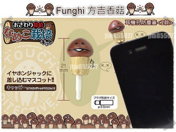 [出清6折] 方吉香菇菇栽培蘑菇人 耳機孔防塵塞iphone 4/4s/5 