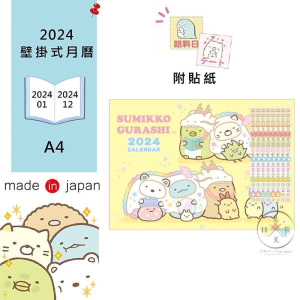 2024年 角落生物 偽裝白龍 A4 壁掛式 月曆 附貼紙 日本製 
