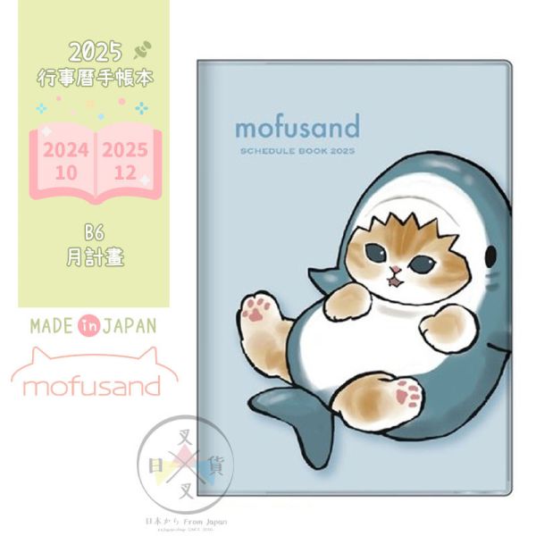 預購9月 2025年 mofusand 貓福珊迪 鯊魚 行事曆手帳本B6月計劃 日本製 