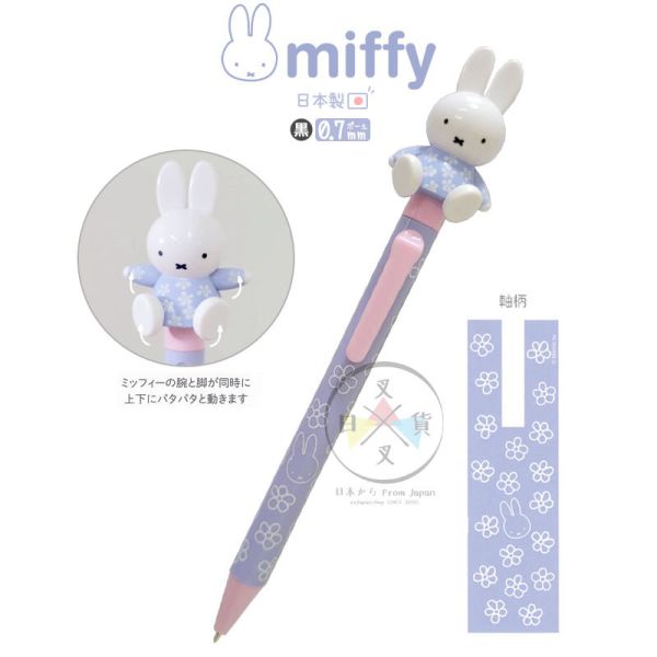 MIFFY 米飛兔 米菲兔 可動 立體公仔 原子筆 花花上衣 水藍 日本製 