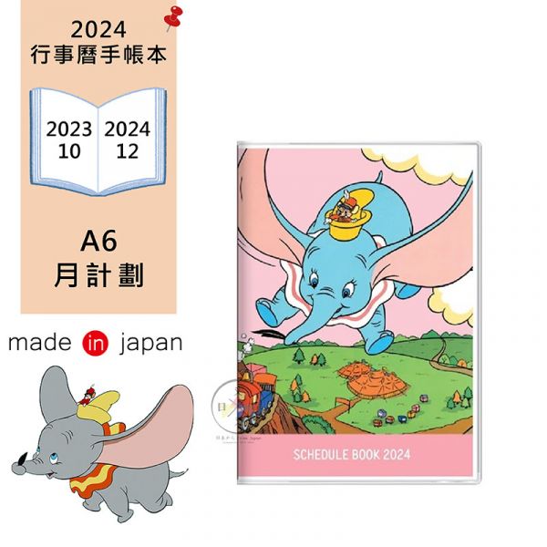 2024年 迪士尼 復古風 小飛象 行事曆手帳本A6月計劃 日本製 